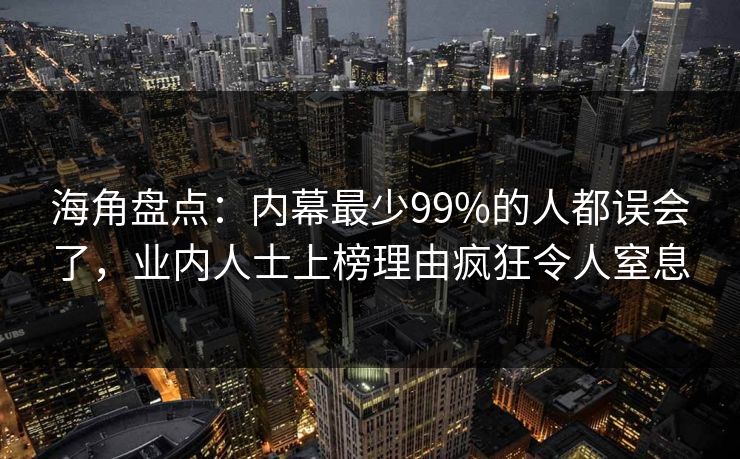海角盘点：内幕最少99%的人都误会了，业内人士上榜理由疯狂令人窒息