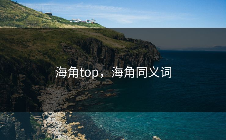 海角top，海角同义词